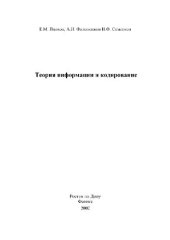 book Теория информации и кодирование. Учебное пособие для студентов вузов по специальности Информационные системы