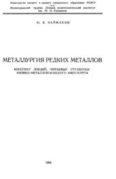 book Металлургия редких металлов. Конспект лекций