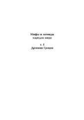 book Мифы и легенды народов мира. Древняя Греция