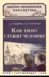 book Как кино служит человеку