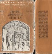 book Мифы Древнего Египта