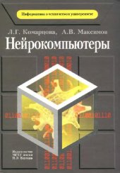 book Нейрокомпьютеры