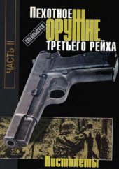 book Пехотное оружие Третьего Рейха. Пистолеты