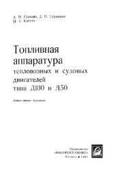 book Топливная аппаратура тепловозных и судовых двигателей Д100 и Д50