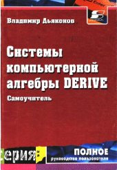 book Системы компьютерной алгебры Derive