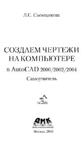 book Создаем чертежи на компьютере в AutoCAD