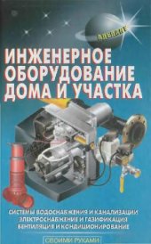 book Инженерное оборудование дома и участка: [системы водоснабжения и канализации, электроснабжение и газификация, вентиляция и координирование]