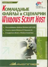 book Командные файлы и сценарии Windows Script Host