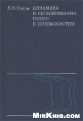 book Динамика и регулирование гидро- и пневмосистем