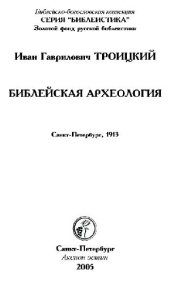 book Библейская археология