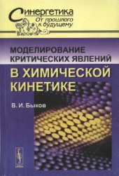 book Моделирование критических явлений в химической кинетике