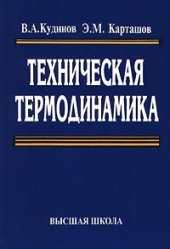 book Техническая термодинамика