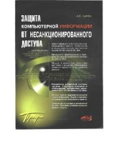 book Защита компьютерной информации от несанкционированного доступа