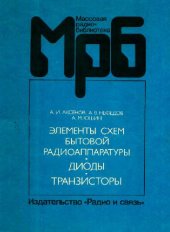 book Элементы схем бытовой радиоаппаратуры (диоды, транзисторы). Справочник