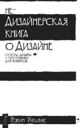 book Недизайнерская книга о дизайне