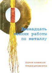 book 12 техник работы по металлу