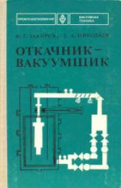 book Откачник-вакуумщик. Учебник для технических училищ
