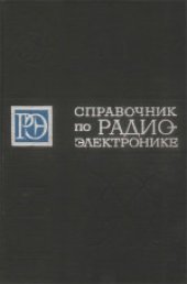 book Справочник по радиоэлектронике