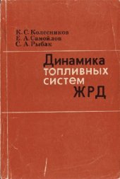 book Динамика топливных систем ЖРД