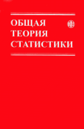 book Общая теория статистики: Статистическая методология в изучении коммерческой деятельности. Учебное издание