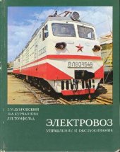 book Электровоз. Управление и обслуживание