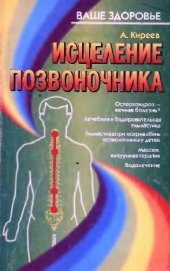 book Исцеление позвоночника