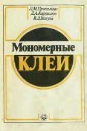 book Мономерные клеи