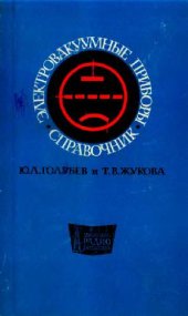 book Электровакуумные приборы. Справочник