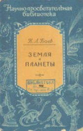 book Земля и планеты