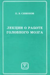 book Лекции о работе головного мозга: Потребност.-информ. теория высш. нерв. деятельности