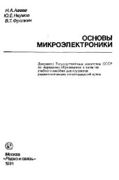 book Основы микроэлектроники Учеб. пособие для радиотехн. спец. вузов