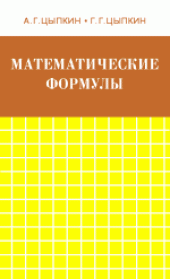 book Математические формулы. Алгебра. Геометрия. Математический анализ. Справочник