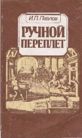 book Ручной переплет [Практ. пособие]