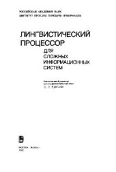 book Лингвистический процессор для сложных информационных систем