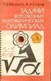 book Задачи всесоюзных математических олимпиад