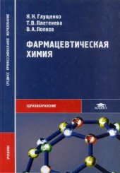 book Фармацевтическая химия: учебник