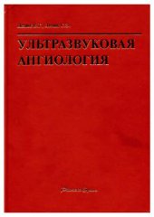 book Ультразвуковая ангиология