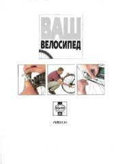 book Ваш велосипед