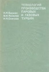 book Технология производства паровых и газовых турбин