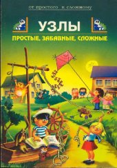 book Узлы. Простые, забавные, сложные 152 модели на все случаи жизни