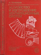 book Устройство и изготовление вентиляционных систем
