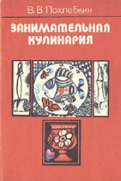 book Занимательная кулинария