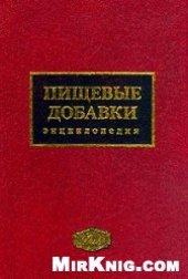 book Пищевые добавки: энциклопедия