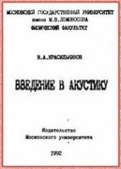 book Введение в акустику