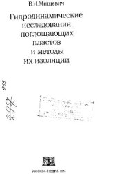 book Гидродинамические исследования поглощающих пластов и методы их изоляции