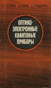 book Оптико-электронные квантовые приборы