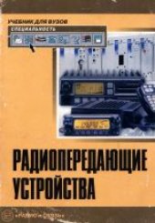 book Радиопередающие устройства. Учебник для вузов