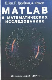 book MATLAB в математических исследованиях