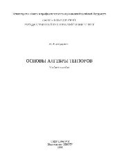 book Основы алгебры тензоров