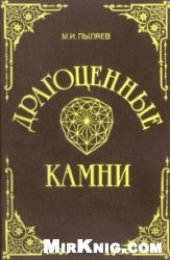book Драгоценные камни